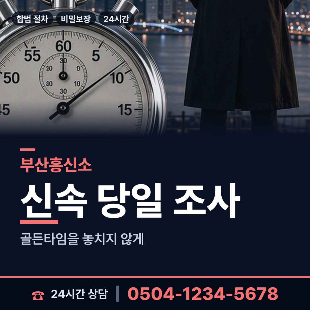 부산 서대신제4동 남편외도흥신소 상담 안내