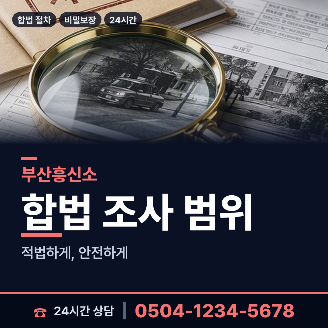 부산 서대신제4동 결혼전조사 상담 안내